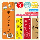 のぼり旗 モンブラン 秋のスイーツ 秋のケーキ のぼり 寸法60×180 丈夫で長持ち【四辺標準縫製】のぼり旗 送料無料【3980円以上で】のぼり旗 オリジナル/文字変更可/のぼり旗 モンブラン 秋のスイーツ 秋のケーキ のぼり(3)