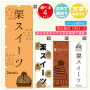 のぼり旗 栗スイーツ 秋のスイーツ モンブラン のぼり 寸法60×180 丈夫で長持ち【四辺標準縫製】のぼり旗 送料無料【3980円以上で】のぼり旗 オリジナル/文字変更可/のぼり旗 栗スイーツ 秋のスイーツ モンブラン のぼり(3)