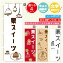 のぼり旗 栗スイーツ 秋のスイーツ モンブラン のぼり 寸法60×180 丈夫で長持ち【四辺標準縫製】のぼり旗 送料無料【3980円以上で】のぼり旗 オリジナル/文字変更可/のぼり旗 栗スイーツ 秋のスイーツ モンブラン のぼり