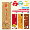 のぼり旗 栗スイーツ 秋のスイーツ モンブラン のぼり 寸法60×180 丈夫で長持ち【四辺標準縫製】のぼり旗 送料無料【3980円以上で】のぼり旗 オリジナル/文字変更可/のぼり旗 栗スイーツ 秋のスイーツ モンブラン のぼり