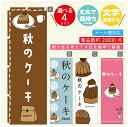 のぼり旗 秋のケーキ モンブラン スイーツ のぼり 寸法60×180 丈夫で長持ち【四辺標準縫製】のぼり旗 送料無料【3980円以上で】のぼり旗 オリジナル/文字変更可/のぼり旗 秋のケーキ モンブラン スイーツ のぼり