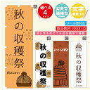 のぼり旗 秋の収穫祭 スイーツ モンブラン のぼり 寸法60×180 丈夫で長持ち【四辺標準縫製】のぼり旗 送料無料【3980円以上で】のぼり旗 オリジナル/文字変更可/のぼり旗 秋の収穫祭 スイーツ モンブラン のぼり