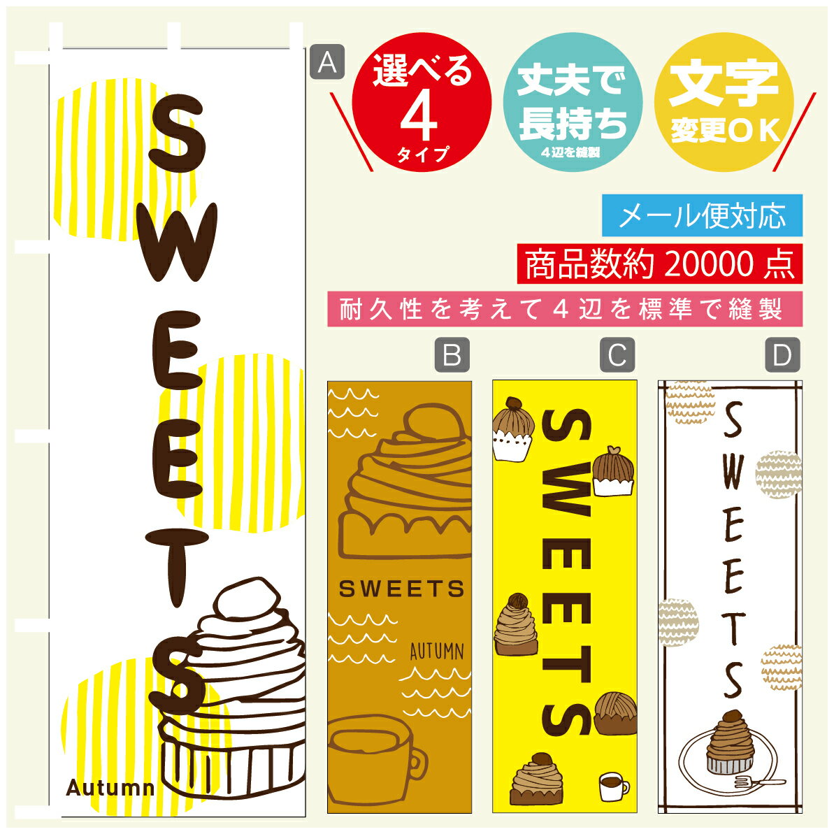 のぼり旗 スイーツ　モンブラン　秋のケーキ　のぼり 寸法60×180 丈夫で長持ち【四辺標準縫製】のぼり旗 送料無料【3980円以上で】のぼり旗 オリジナル／文字変更可／のぼり旗 スイーツ　モンブラン　秋のケーキ　のぼり