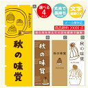 のぼり旗 秋の味覚 スイーツ モンブラン のぼり 寸法60×180 丈夫で長持ち【四辺標準縫製】のぼり旗 送料無料【3980円以上で】のぼり旗 オリジナル/文字変更可/のぼり旗 秋の味覚 スイーツ モンブラン のぼり