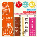 のぼり旗 秋の味覚 スイーツ モンブラン のぼり 寸法60×180 丈夫で長持ち【四辺標準縫製】のぼり旗 送料無料【3980円以上で】のぼり旗 オリジナル/文字変更可/のぼり旗 秋の味覚 スイーツ モンブラン のぼり