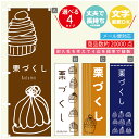 のぼり旗 栗づくし スイーツ モンブラン のぼり 寸法60×180 丈夫で長持ち【四辺標準縫製】のぼり旗 送料無料【3980円以上で】のぼり旗 オリジナル/文字変更可/のぼり旗 栗づくし スイーツ モンブラン のぼり