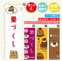 のぼり旗 栗づくし スイーツ モンブラン のぼり 寸法60×180 丈夫で長持ち【四辺標準縫製】のぼり旗 送料無料【3980円以上で】のぼり旗 オリジナル/文字変更可/のぼり旗 栗づくし スイーツ モンブラン のぼり
