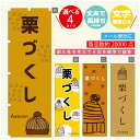 のぼり旗 栗づくし スイーツ モンブラン のぼり 寸法60×180 丈夫で長持ち【四辺標準縫製】のぼり旗 送料無料【3980円以上で】のぼり旗 オリジナル/文字変更可/のぼり旗 栗づくし スイーツ モンブラン のぼり