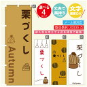 のぼり旗 栗づくし スイーツ モンブラン のぼり 寸法60×180 丈夫で長持ち【四辺標準縫製】のぼり旗 送料無料【3980円以上で】のぼり旗 オリジナル/文字変更可/のぼり旗 栗づくし スイーツ モンブラン のぼり