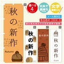 のぼり旗 秋の新作 モンブラン 栗スイーツ のぼり 寸法60×180 丈夫で長持ち【四辺標準縫製】のぼり旗 送料無料【3980円以上で】のぼり旗 オリジナル/文字変更可/のぼり旗 秋の新作 モンブラン 栗スイーツ のぼり