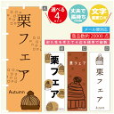のぼり旗 栗フェア スイーツ モンブラン のぼり 寸法60×180 丈夫で長持ち【四辺標準縫製】のぼり旗 送料無料【3980円以上で】のぼり旗 オリジナル/文字変更可/のぼり旗 栗フェア スイーツ モンブラン のぼり