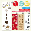 のぼり旗 ケーキ屋 モンブラン スイーツ 栗 のぼり 寸法60×180 丈夫で長持ち【四辺標準縫製】のぼり旗 送料無料【3980円以上で】のぼり旗 オリジナル/文字変更可/のぼり旗 ケーキ屋 モンブラン スイーツ 栗 のぼり