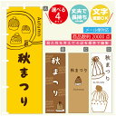 のぼり旗 秋まつり 栗スイーツ モンブラン のぼり 寸法60×180 丈夫で長持ち【四辺標準縫製】のぼり旗 送料無料【3980円以上で】のぼり旗 オリジナル/文字変更可/のぼり旗 秋まつり 栗スイーツ モンブラン のぼり