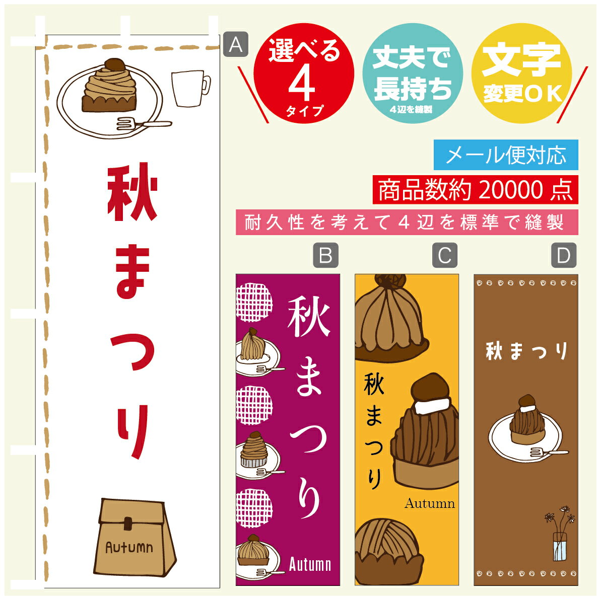 のぼり旗 秋まつり　栗スイーツ　モンブラン　のぼり 寸法60×180 丈夫で長持ち【四辺標準縫製】のぼり旗 送料無料【3980円以上で】のぼり旗 オリジナル／文字変更可／のぼり旗 秋まつり　栗スイーツ　モンブラン　のぼり