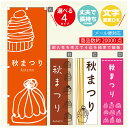 のぼり旗 秋まつり 栗スイーツ モンブラン のぼり 寸法60×180 丈夫で長持ち【四辺標準縫製】のぼり旗 送料無料【3980円以上で】のぼり旗 オリジナル/文字変更可/のぼり旗 秋まつり 栗スイーツ モンブラン のぼり