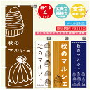 のぼり旗 秋のマルシェ 栗スイーツ モンブラン のぼり 寸法60×180 丈夫で長持ち【四辺標準縫製】のぼり旗 送料無料【3980円以上で】のぼり旗 オリジナル/文字変更可/のぼり旗 秋のマルシェ 栗スイーツ モンブラン のぼり