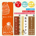 のぼり旗 生モンブラン 秋のスイーツ 栗 のぼり 寸法60×180 丈夫で長持ち【四辺標準縫製】のぼり旗 送料無料【3980円以上で】のぼり旗 オリジナル/文字変更可/のぼり旗 生モンブラン 秋のスイーツ 栗 のぼり