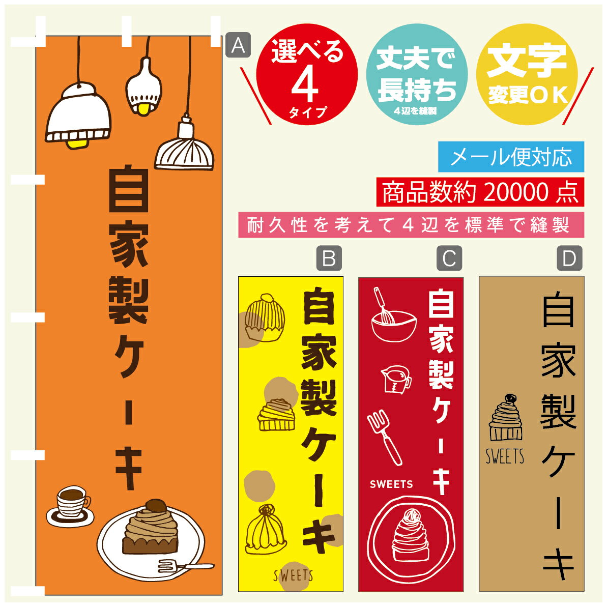 のぼり旗 自家製ケーキ　モンブラン　秋のスイーツ　のぼり 寸法60×180 丈夫で長持ち【四辺標準縫製】のぼり旗 送料無料【3980円以上で】のぼり旗 オリジナル／文字変更可／のぼり旗 自家製ケーキ　モンブラン　秋のスイーツ　のぼり