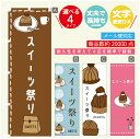 のぼり旗 スイーツ祭り モンブラン 栗のスイーツ のぼり 寸法60×180 丈夫で長持ち【四辺標準縫製】のぼり旗 送料無料【3980円以上で】のぼり旗 オリジナル/文字変更可/のぼり旗 スイーツ祭り モンブラン 栗のスイーツ のぼり