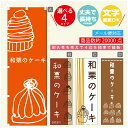 のぼり旗 和栗のケーキ モンブラン 秋のスイーツ のぼり 寸法60×180 丈夫で長持ち【四辺標準縫製】のぼり旗 送料無料【3980円以上で】のぼり旗 オリジナル/文字変更可/のぼり旗 和栗のケーキ モンブラン 秋のスイーツ のぼり
