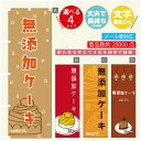 のぼり旗 無添加ケーキ 秋のスイーツ モンブラン 栗 のぼり 寸法60×180 丈夫で長持ち【四辺標準縫製】のぼり旗 送料無料【3980円以上で】のぼり旗 オリジナル/文字変更可/のぼり旗 無添加ケーキ 秋のスイーツ モンブラン 栗 のぼり