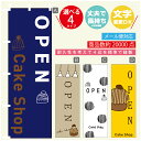のぼり旗 OPEN モンブラン ケーキ スイーツ のぼり 寸法60×180 丈夫で長持ち【四辺標準縫製】のぼり旗 送料無料【3980円以上で】のぼり旗 オリジナル/文字変更可/のぼり旗 OPEN モンブラン ケーキ スイーツ のぼり