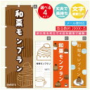 のぼり旗 和栗モンブラン 秋のスイーツ 栗 のぼり 寸法60×180 丈夫で長持ち【四辺標準縫製】のぼり旗 送料無料【3980円以上で】のぼり旗 オリジナル/文字変更可/のぼり旗 和栗モンブラン 秋のスイーツ 栗 のぼり