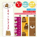 のぼり旗 スイーツフェア モンブラン 秋のスイーツ 栗 のぼり 寸法60×180 丈夫で長持ち【四辺標準縫製】のぼり旗 送料無料【3980円以上で】のぼり旗 オリジナル/文字変更可/のぼり旗 スイーツフェア モンブラン 秋のスイーツ 栗 のぼり