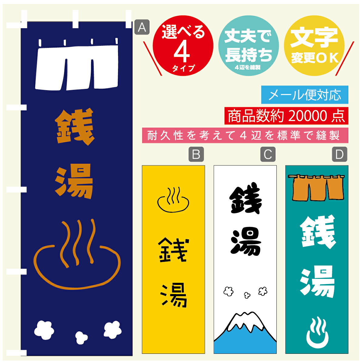 のぼり旗 　銭湯　温泉　のぼり 寸法60×180 丈夫で長持ち【四辺標準縫製】のぼり旗 送料無料【3980円以上で】のぼり旗 オリジナル／文字変更可／のぼり旗 　銭湯　温泉　のぼり(3)