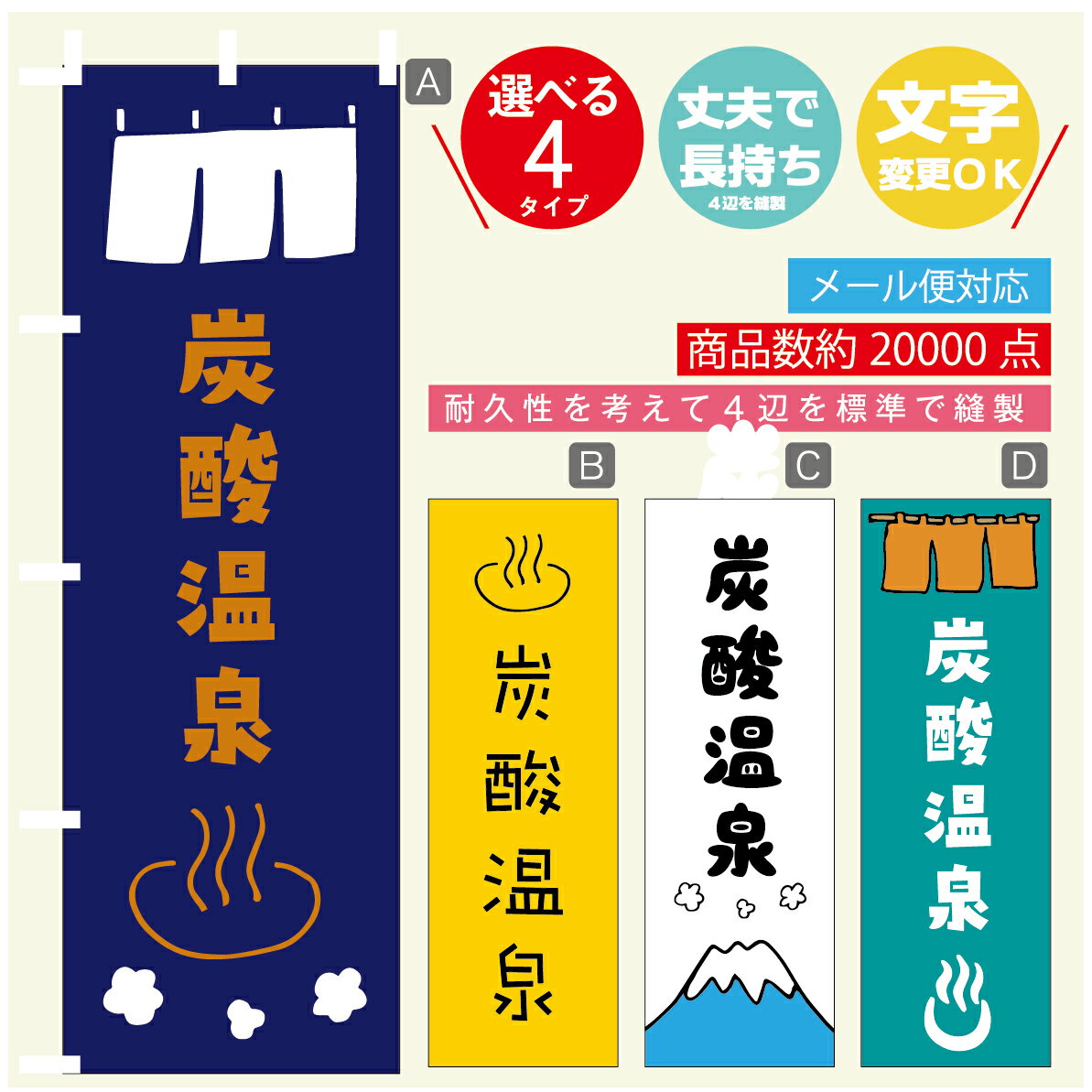 のぼり旗 　炭酸温泉　銭湯　温泉　のぼり 寸法60×180 丈夫で長持ち【四辺標準縫製】のぼり旗 送料無料【3980円以上で】のぼり旗 オリジナル／文字変更可／のぼり旗 　炭酸温泉　銭湯　温泉　のぼり