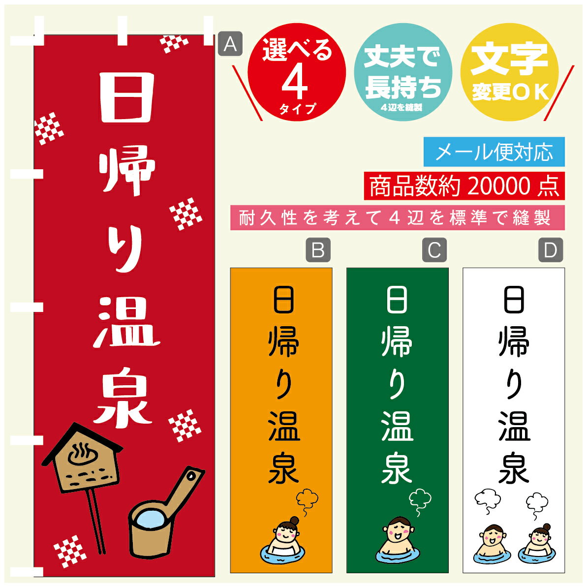 のぼり旗 　日帰り温泉　銭湯　温泉　のぼり 寸法60×180 丈夫で長持ち【四辺標準縫製】のぼり旗 送料無料【3980円以上で】のぼり旗 オリジナル／文字変更可／のぼり旗 　日帰り温泉　銭湯　温泉　のぼり(3)