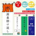 のぼり旗 源泉掛け流し 銭湯 温泉 のぼり 寸法60×180 丈夫で長持ち【四辺標準縫製】のぼり旗 送料無料【3980円以上で】のぼり旗 オリジナル/文字変更可/のぼり旗 源泉掛け流し 銭湯 温泉 のぼり(3)