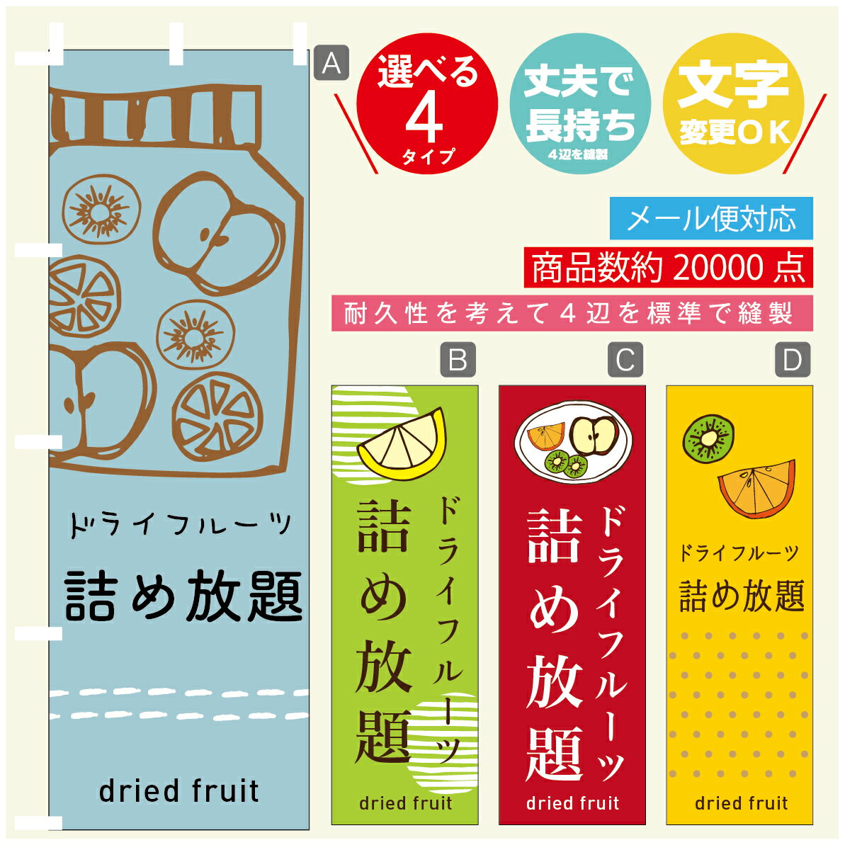 のぼり旗 　ドライフルーツ詰め放題　のぼり 寸法60×180 丈夫で長持ち【四辺標準縫製】のぼり旗 送料無料【3980円以上で】のぼり旗 オリジナル／文字変更可／のぼり旗 　ドライフルーツ詰め放題　のぼり