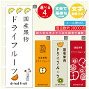 のぼり旗 国産果物ドライフルーツ のぼり 寸法60×180 丈夫で長持ち【四辺標準縫製】のぼり旗 送料無料【3980円以上で】のぼり旗 オリジナル/文字変更可/のぼり旗 国産果物ドライフルーツ のぼり(3)
