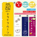 のぼり旗 世界のドライフルーツ のぼり 寸法60×180 丈夫で長持ち【四辺標準縫製】のぼり旗 送料無料【3980円以上で】のぼり旗 オリジナル/文字変更可/のぼり旗 世界のドライフルーツ のぼり(3)
