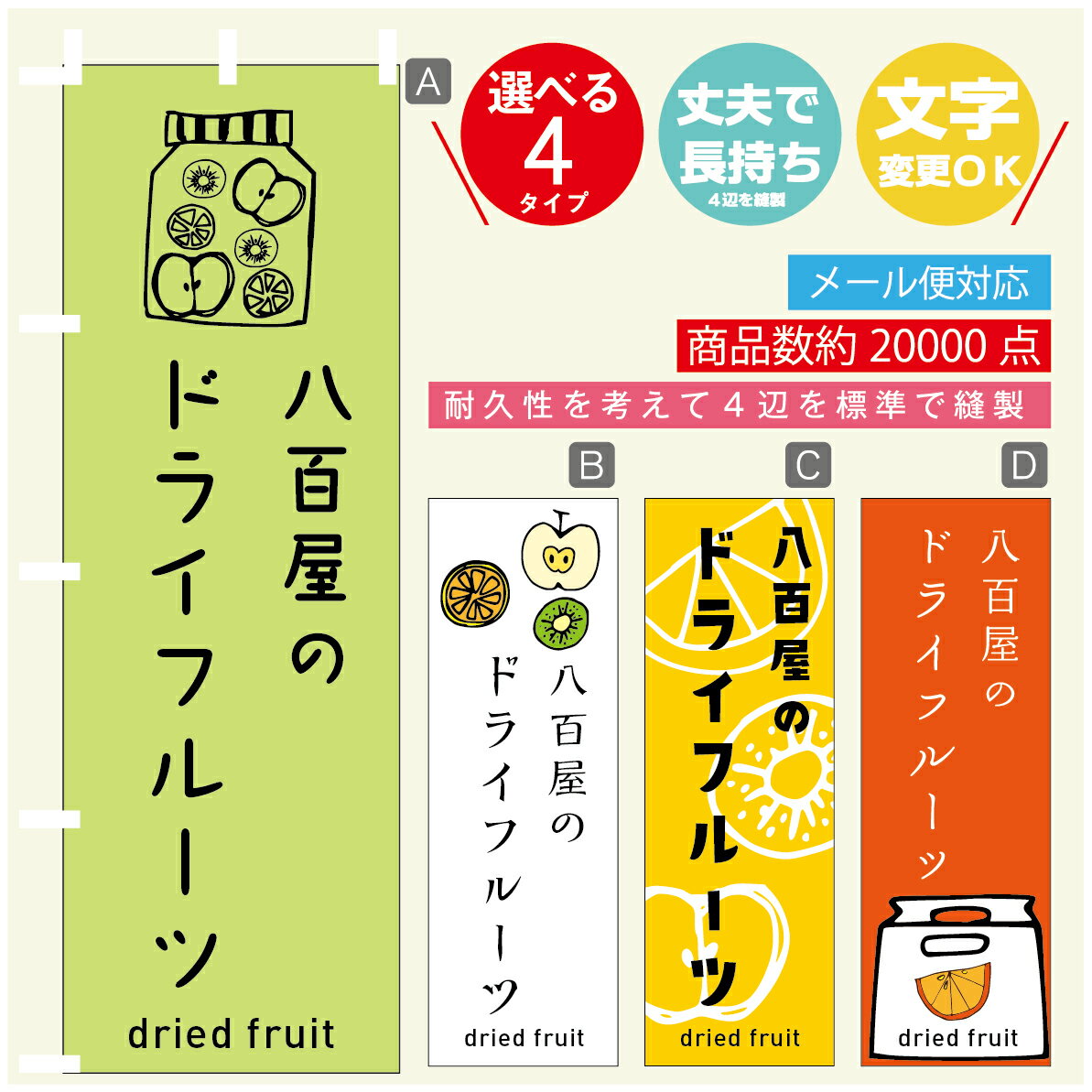 のぼり旗 　八百屋のドライフルーツ　のぼり 寸法60×180 丈夫で長持ち【四辺標準縫製】のぼり旗 送料無料【3980円以上で】のぼり旗 オリジナル／文字変更可／のぼり旗 　八百屋のドライフルーツ　のぼり