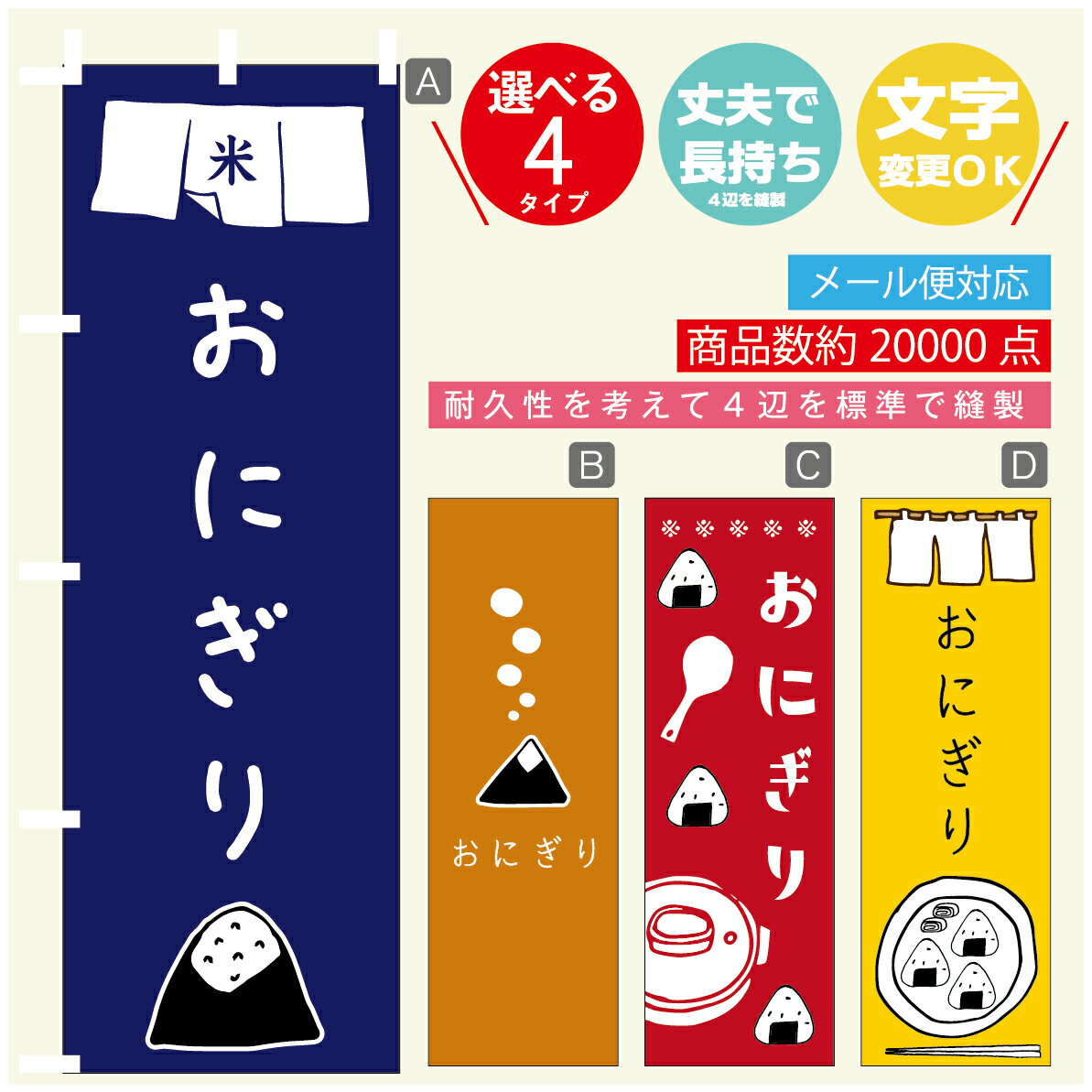 のぼり旗 　おにぎり　のぼり 寸法60×180 丈夫で長持ち【四辺標準縫製】のぼり旗 送料無料【3980円以上で】のぼり旗 オリジナル／文字変更可／のぼり旗 　おにぎり　のぼり