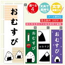 のぼり旗 おむすび のぼり 寸法60×180 丈夫で長持ち【四辺標準縫製】のぼり旗 送料無料【3980円以上で】のぼり旗 オリジナル/文字変更可/のぼり旗 おむすび のぼり(3)