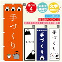 のぼり旗 手作りおにぎり のぼり 寸法60×180 丈夫で長持ち【四辺標準縫製】のぼり旗 送料無料【3980円以上で】のぼり旗 オリジナル/文字変更可/のぼり旗 手作りおにぎり のぼり