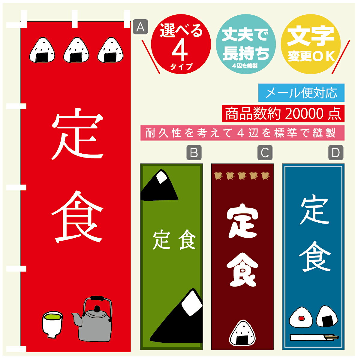 のぼり旗 　定食　おにぎり　のぼり 寸法60×180 丈夫で長持ち【四辺標準縫製】のぼり旗 送料無料【3980円以上で】のぼり旗 オリジナル／文字変更可／のぼり旗 　定食　おにぎり　のぼり