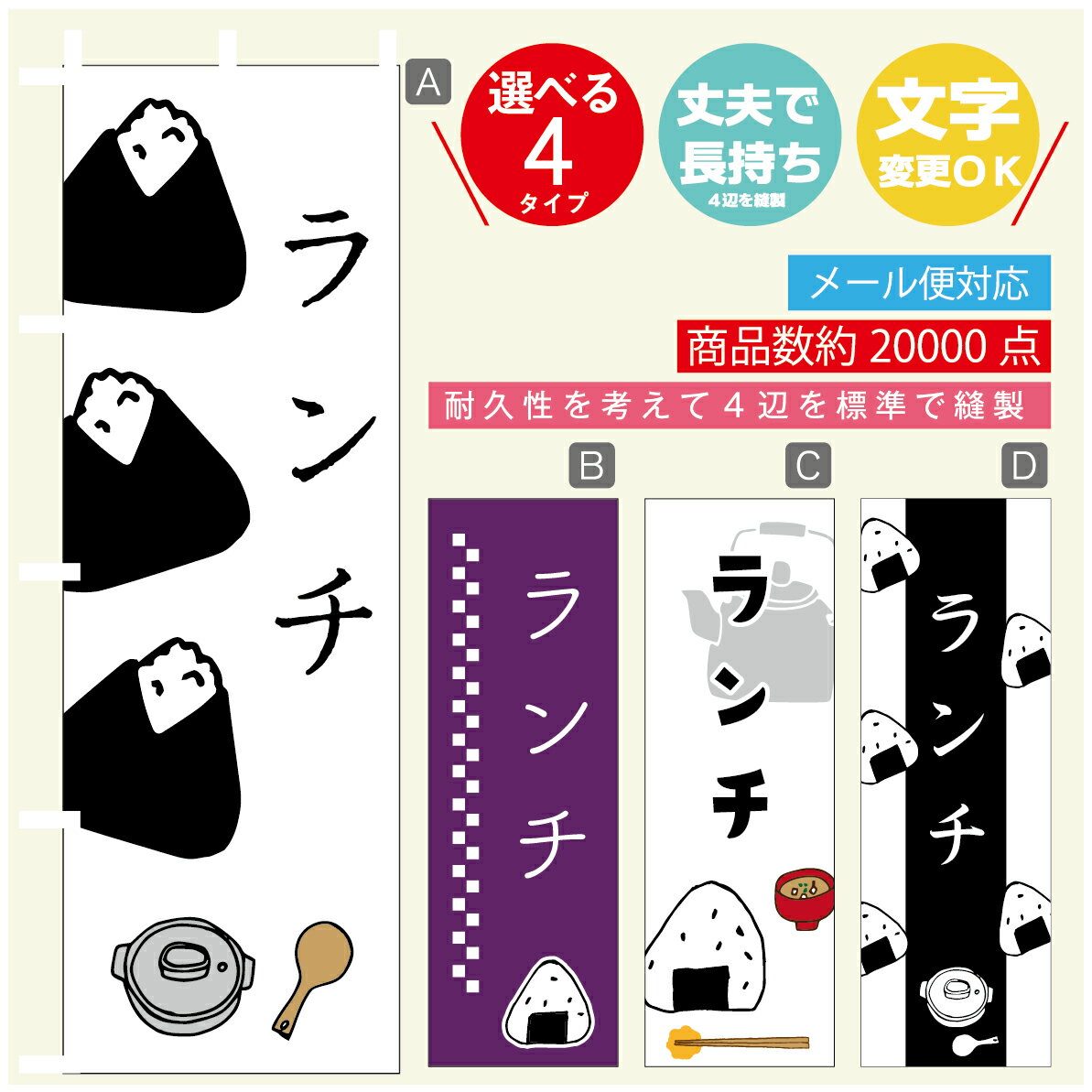 のぼり旗 　ランチ　おにぎり　のぼり 寸法60×180 丈夫で長持ち【四辺標準縫製】のぼり旗 送料無料【3980円以上で】のぼり旗 オリジナル／文字変更可／のぼり旗 　ランチ　おにぎり　のぼり