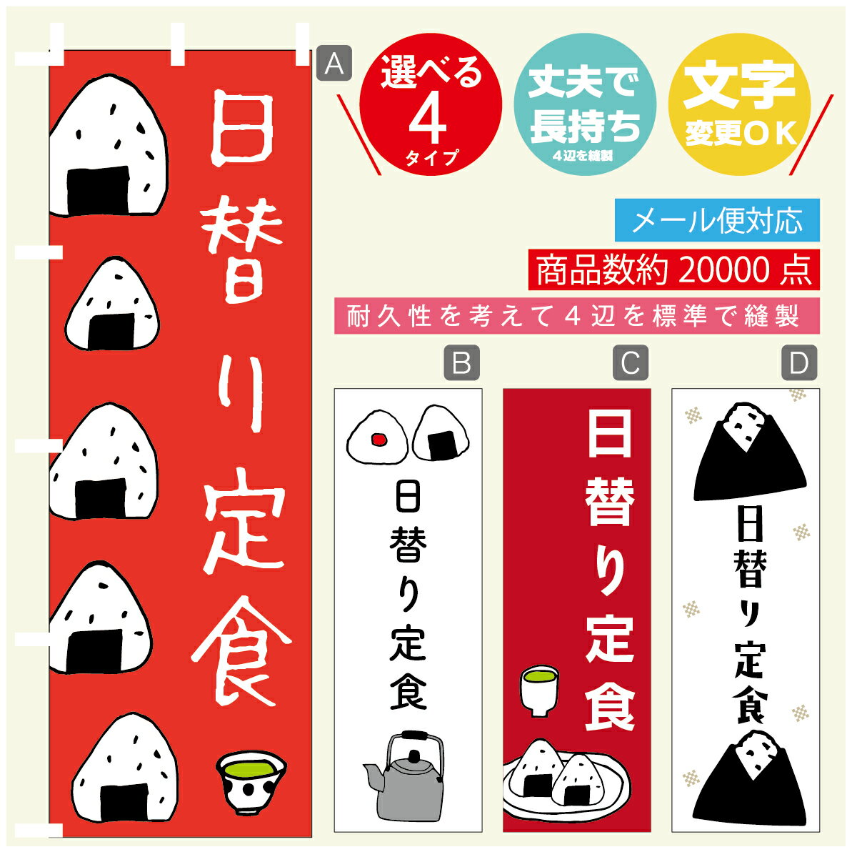 のぼり旗 　日替り定食　おにぎり　のぼり 寸法60×180 丈夫で長持ち【四辺標準縫製】のぼり旗 送料無料【3980円以上で】のぼり旗 オリ..
