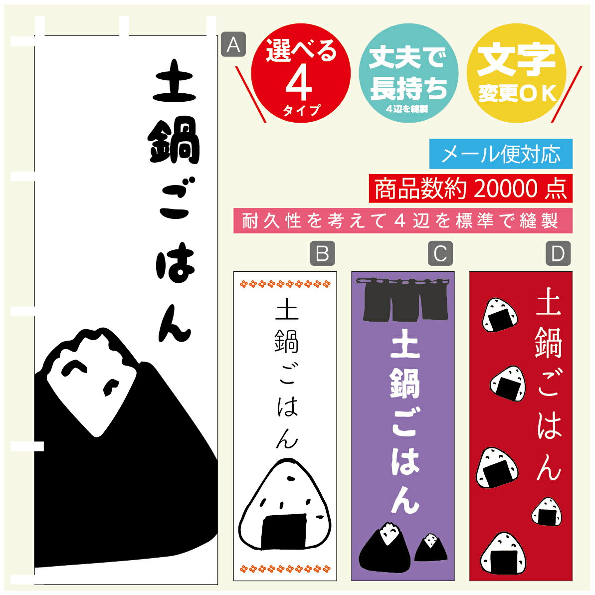 のぼり旗 　土鍋ごはん　おにぎり　のぼり 寸法60×180 丈夫で長持ち【四辺標準縫製】のぼり旗 送料無料..