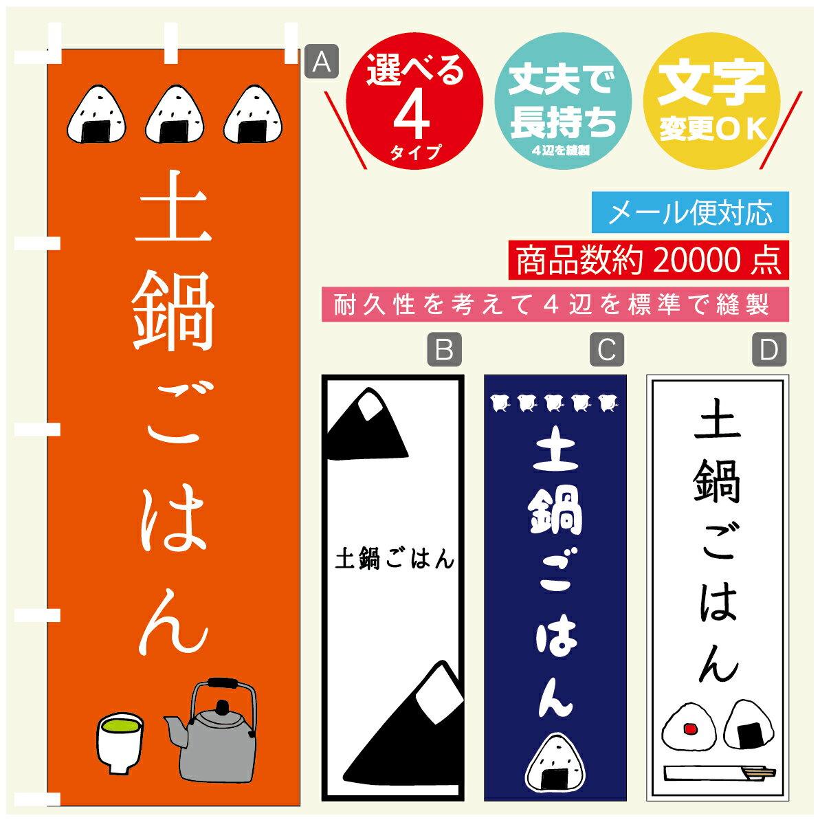 のぼり旗 　土鍋ごはん　おにぎり　のぼり 寸法60×180 丈夫で長持ち【四辺標準縫製】のぼり旗 送料無料..