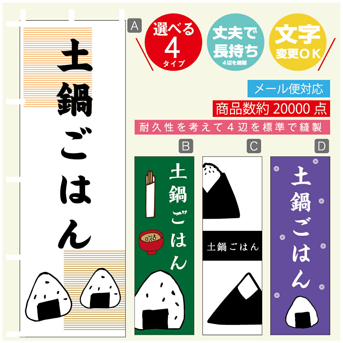 のぼり旗 　土鍋ごはん　おにぎり　のぼり 寸法60×180 丈夫で長持ち【四辺標準縫製】のぼり旗 送料無料..