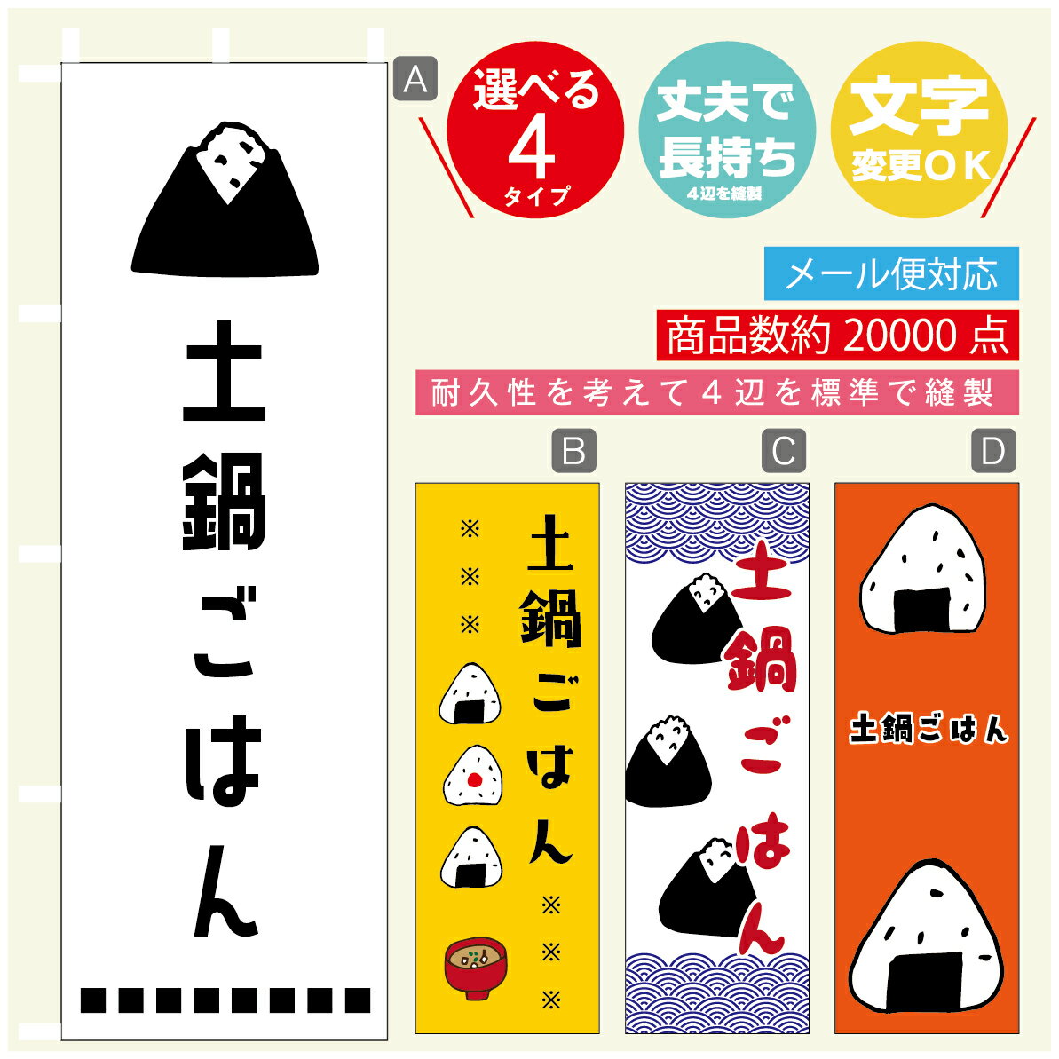 のぼり旗 　土鍋ごはん　おにぎり　のぼり 寸法60×180 丈夫で長持ち【四辺標準縫製】のぼり旗 送料無料..
