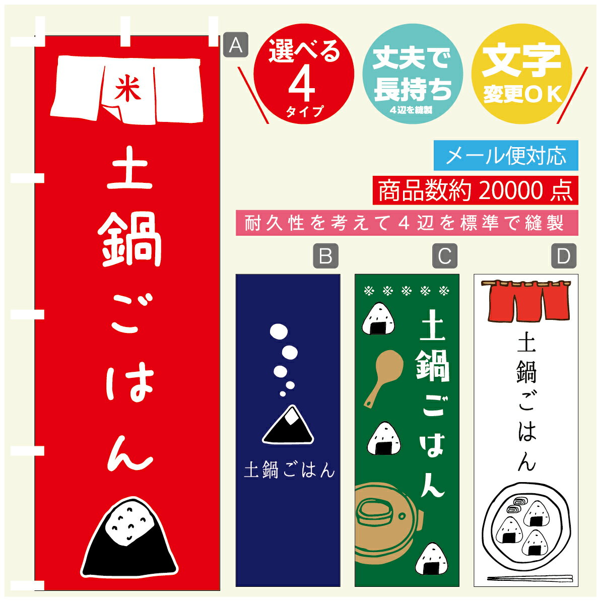 のぼり旗 　土鍋ごはん　おにぎり　のぼり 寸法60×180 丈夫で長持ち【四辺標準縫製】のぼり旗 送料無料..