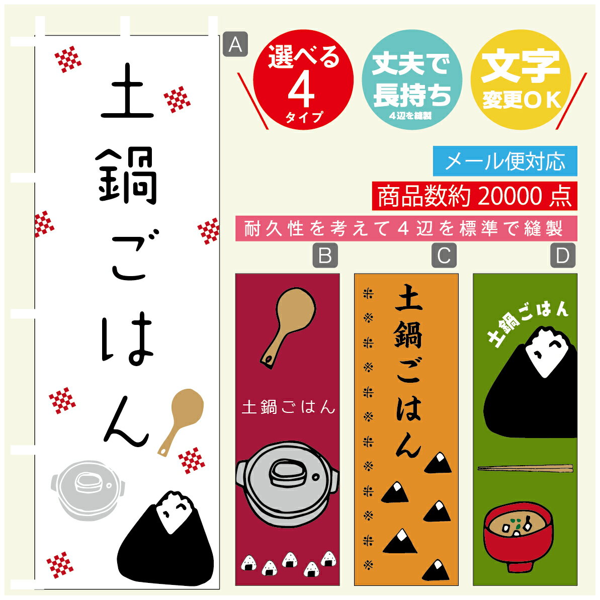 のぼり旗 　土鍋ごはん　おにぎり　のぼり 寸法60×180 丈夫で長持ち【四辺標準縫製】のぼり旗 送料無料..