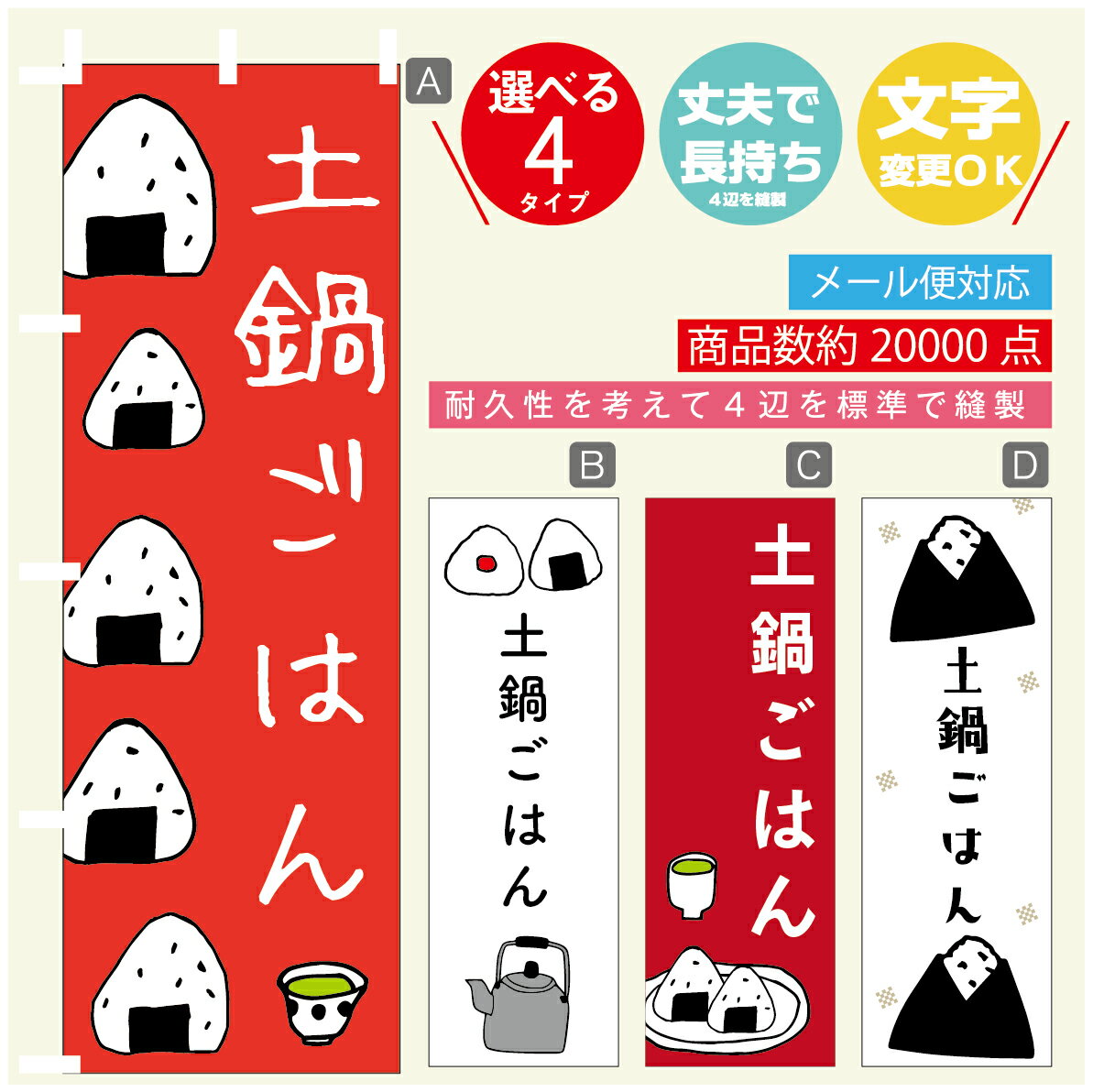 のぼり旗 　土鍋ごはん　おにぎり　のぼり 寸法60×180 丈夫で長持ち【四辺標準縫製】のぼり旗 送料無料..