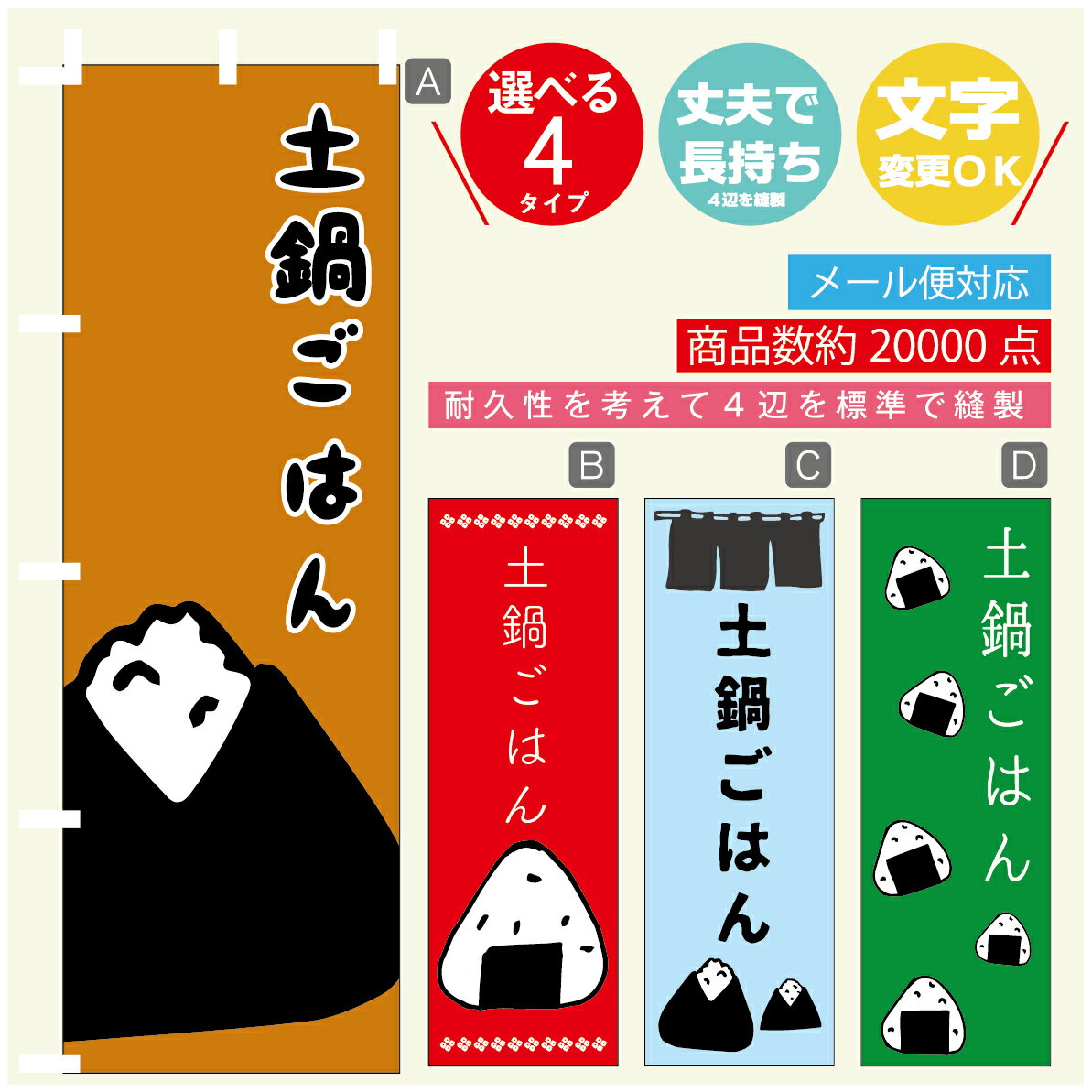 のぼり旗 　土鍋ごはん　おにぎり　のぼり 寸法60×180 丈夫で長持ち【四辺標準縫製】のぼり旗 送料無料..